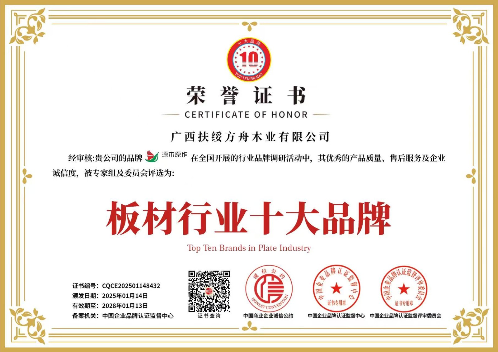 板材行業十大品牌證書