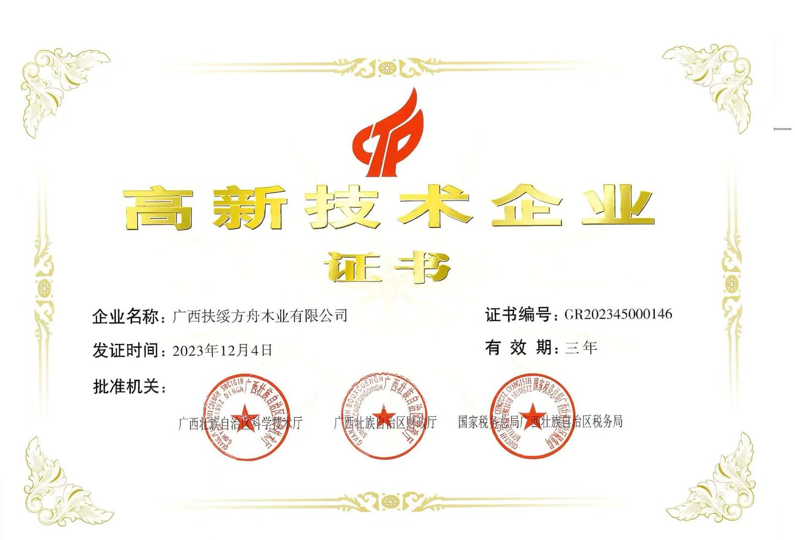 高新技術企業證書